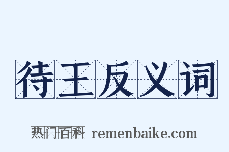 待王反义词是什么意思的图片